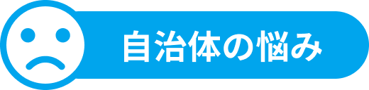 自治体の悩み