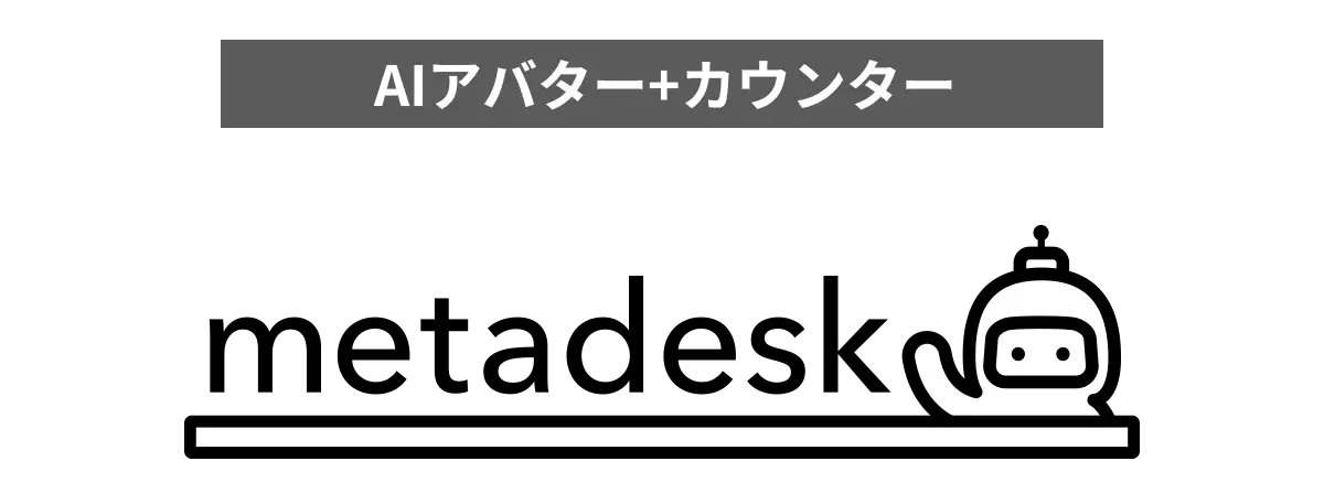 AIアバター＋カウンター metadesk